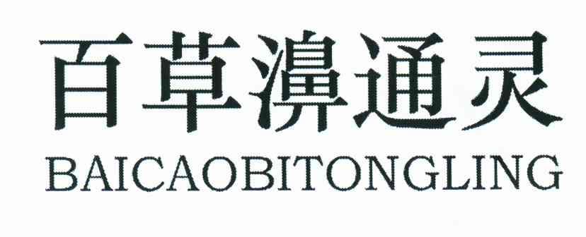 百草濞通灵_企业商标大全_商标信息查询_爱企查