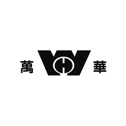 烟台万华logo图片