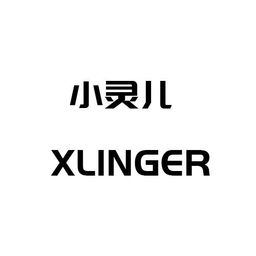 小灵儿 xlinger