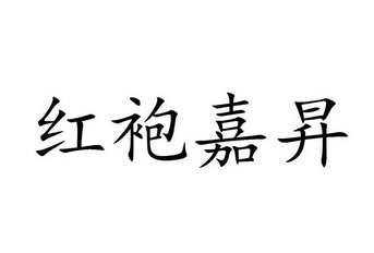 红袍嘉升