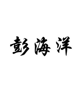 鹏海源_企业商标大全_商标信息查询_爱企查