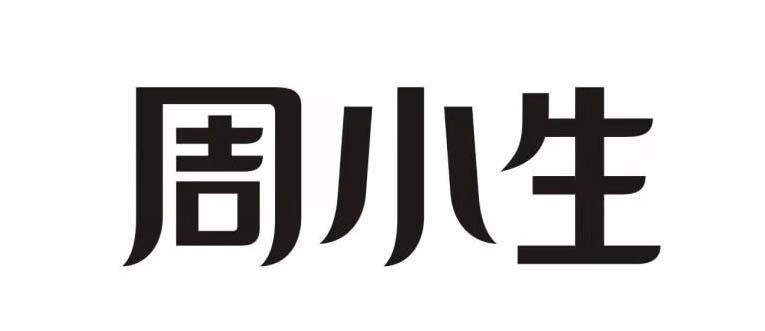  em>周小生 /em>