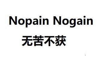  em>无苦 /em>不获 nopain nogain