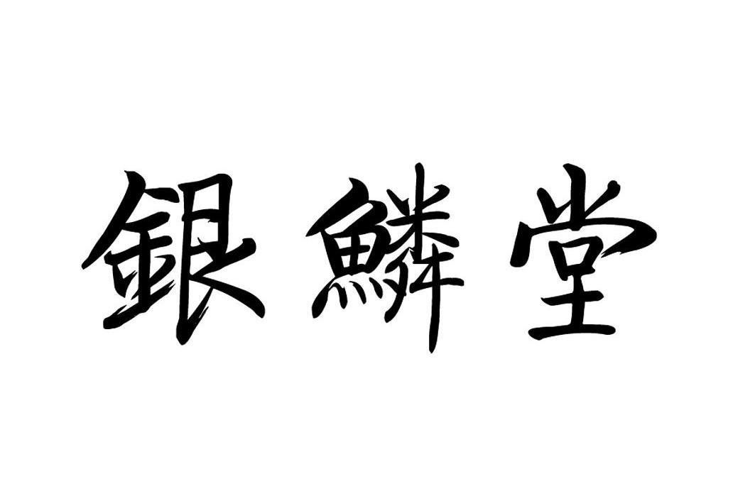 em>银鳞堂/em>