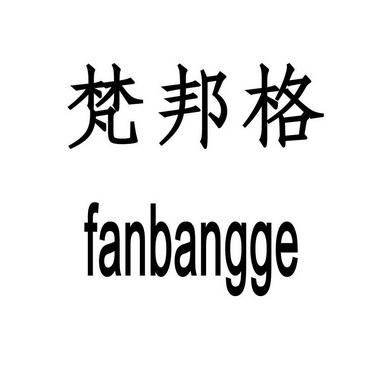 梵邦格fan em>bangge/em>