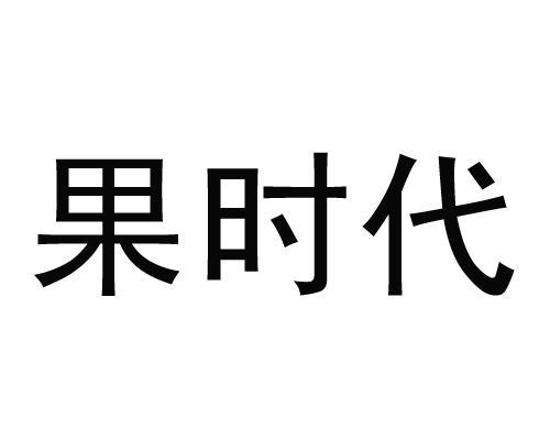 em>果/em em>时代/em>