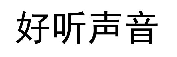 好听声音_企业商标大全_商标信息查询_爱企查