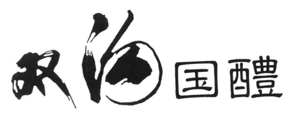  em>双沟 /em> em>国 /em> em>醴 /em>