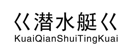 潜水艇巜 - 企业商标大全 - 商标信息查询 - 爱企查