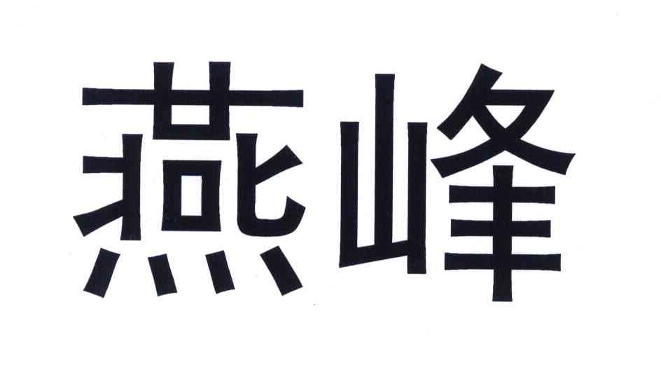 em>燕峰/em>