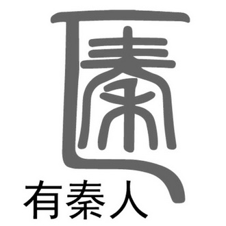秦  em>有 /em> em>秦人 /em>