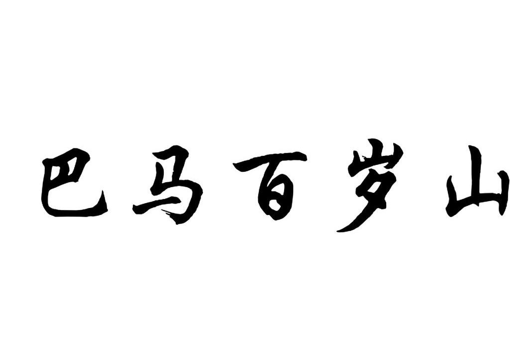 百岁山logo设计含义图片