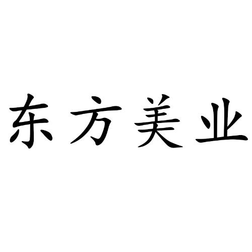 东方美业                                  