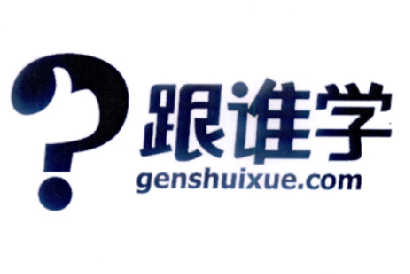 跟谁学 genshuixue.