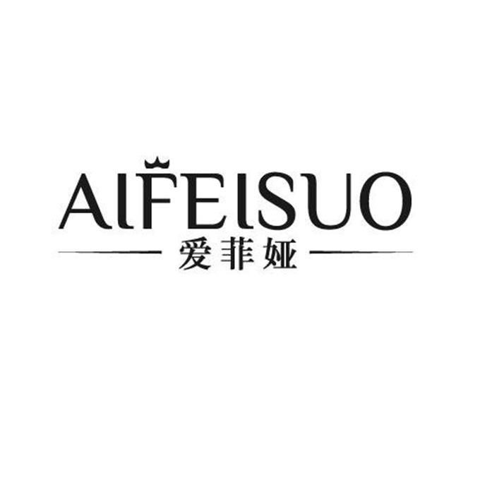 爱菲娅 aifeisuo