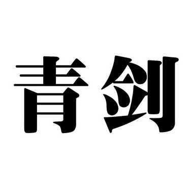 青剑- 商标 - 爱企查