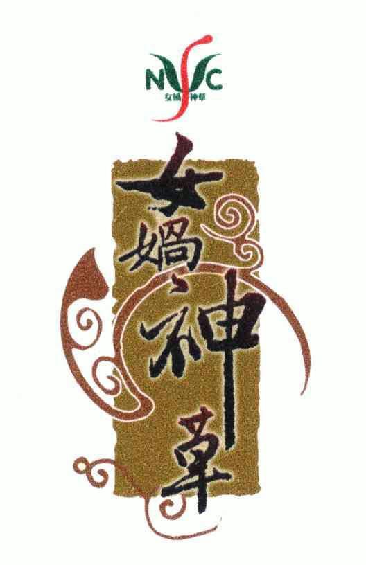  em>女娲 /em> em>神草 /em>