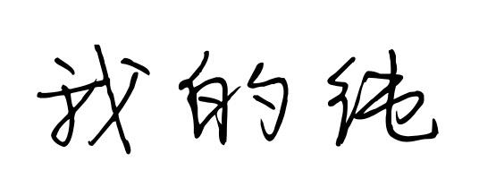  em>我 /em>的 em>纯 /em>