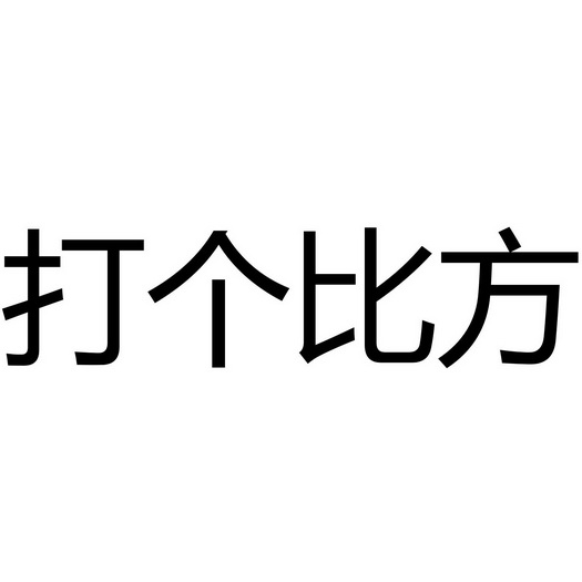  em>打 /em> em>个 /em>比方