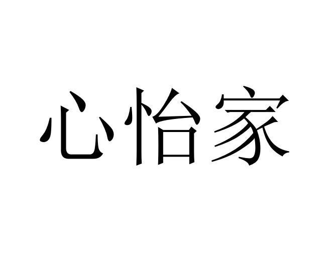 心怡家 企业商标大全 商标信息查询 爱企查