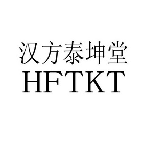 漢方泰坤堂 em>hf /em>tkt