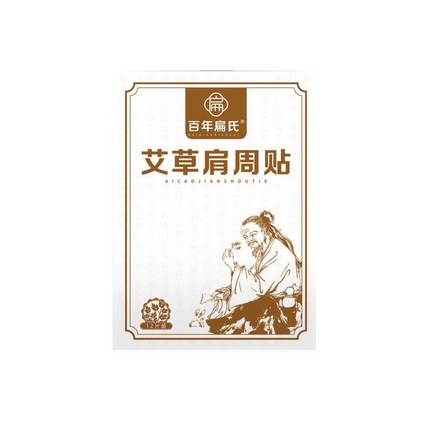扁百年扁氏艾草肩周贴                      