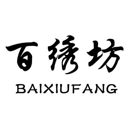  em>百 /em>绣坊