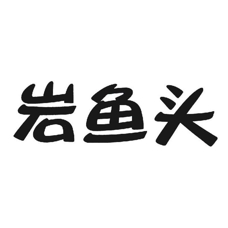 岩鱼头                                    
