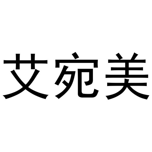 艾婉媄 企业商标大全 商标信息查询 爱企查