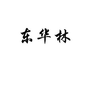 东华利_企业商标大全_商标信息查询_爱企查