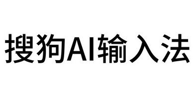搜狗ai输入法商标注册申请申请/注册号:45845879申请日期:2020-04-27