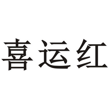  em>喜运红 /em>