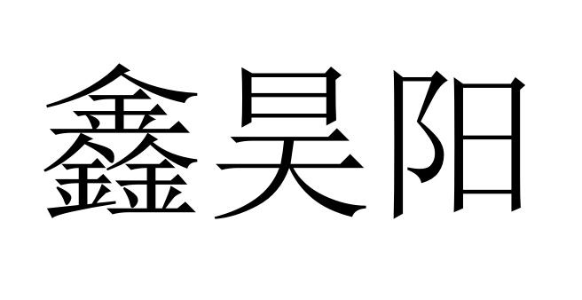 em>鑫/em em>昊阳/em>