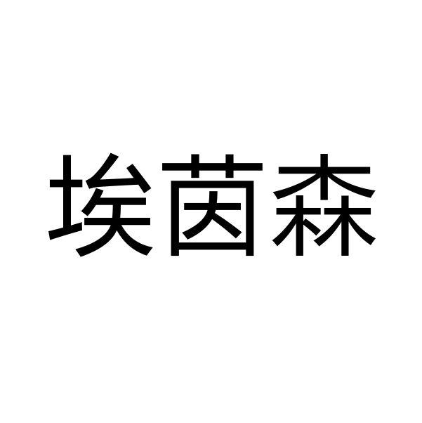 2019-06-17国际分类:第09类-科学仪器商标申请人:北京 艾森泰科科技