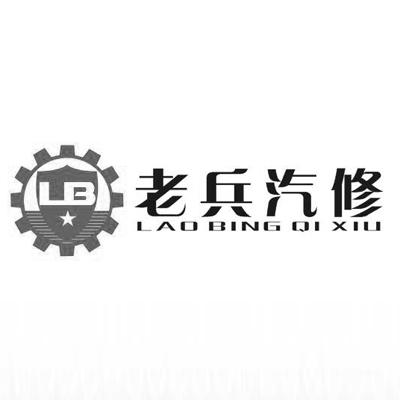  em>老兵 /em>汽修  em>lb /em>