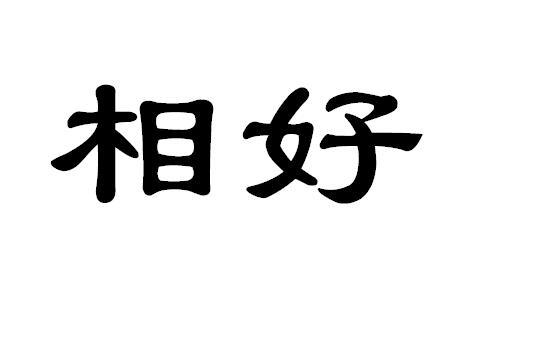相好