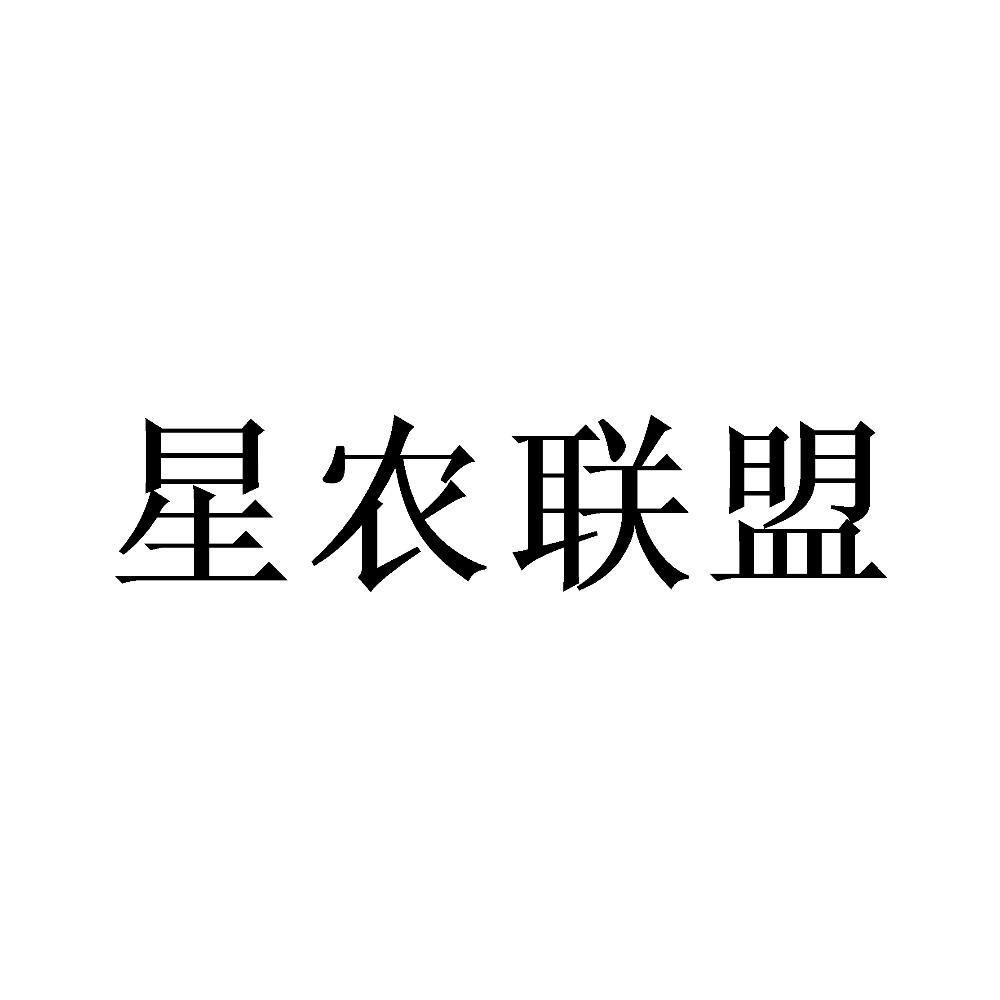 商标详情申请人:山丹县星农联盟农牧科技发展有限公司 办理/代理机构