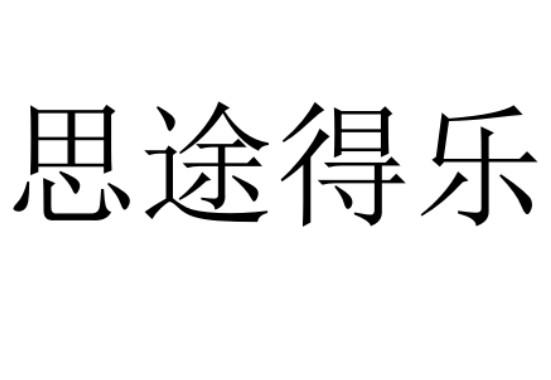 思途得乐 企业商标大全 商标信息查询 爱企查