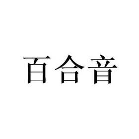  em>百合音 /em>