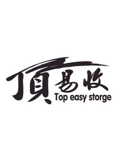 顶易收 top easy storge                    