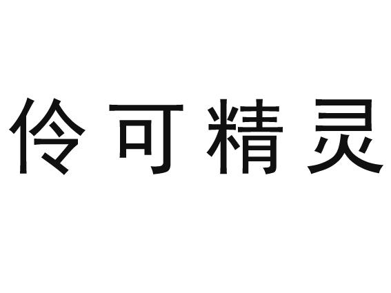 伶可精灵