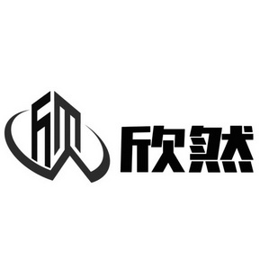 欣 欣然 商标注册申请