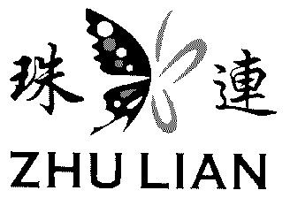 珠连;zhu lian