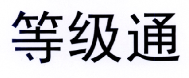 等级通商标注册申请注册公告排版完成