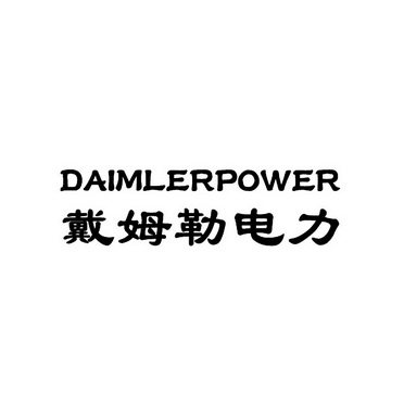戴姆勒电力daimlerpower_企业商标大全_商标信息查询_爱企查