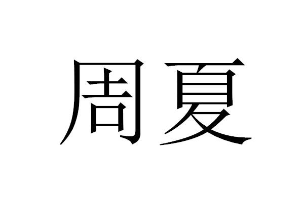 郑梅平申请人名称(英文)-申请人地址(中文)江苏省灌南县堆沟港镇许圩