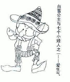 白雪公主与七个小矮人之一-爱生气           