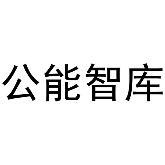 辦理/代理機構:知域互聯科技有限公司公能商標註冊申請申請/註冊號