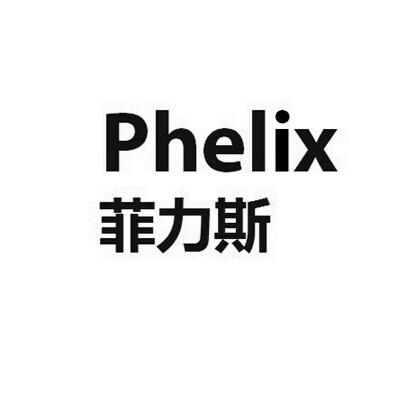菲力斯  em>phelix /em>
