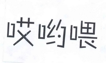  em>哎哟喂 /em>